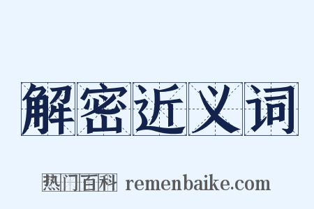 解密近义词是什么意思的图片